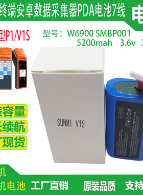 适用于SUNMI商米V1s电池P1 W6900 SMBP001收款收银机电池7线9线