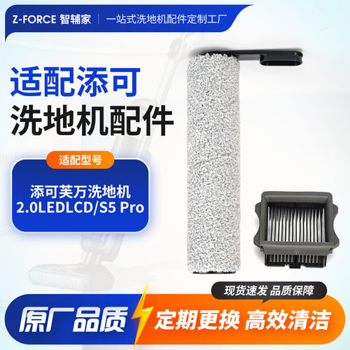 适用Tineco添可芙万洗地机2.0LED/LCD/S5 Pro/滚刷滤芯洗地机配件