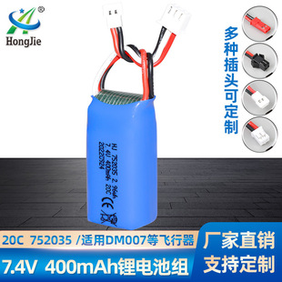 7.4V 400mAh锂电池 DM007四轴航拍飞行器20C倍率752035无人机配件