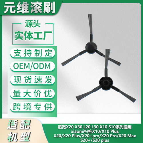 适用小米米家X20 X30扫地机器人边刷配件追觅L20 L30通用边刷毛刷
