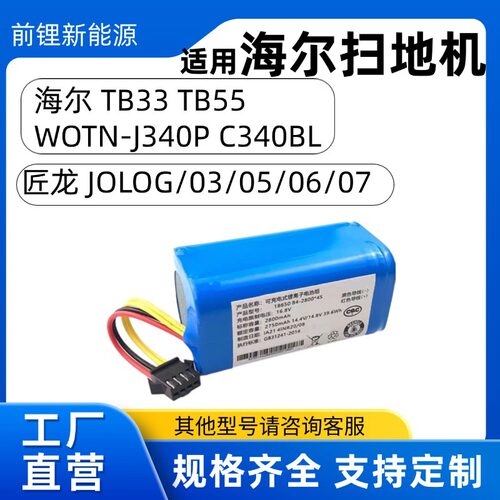 适用海尔扫地机电池TB33 TB35 WOTN-J340P C340BL匠龙JOLOG