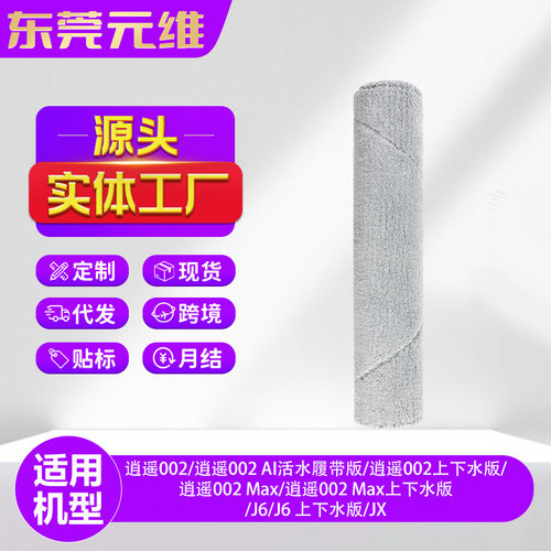 适用云鲸逍遥002Max上下水版扫地机配件J6/逍遥002AI活水履带抹布