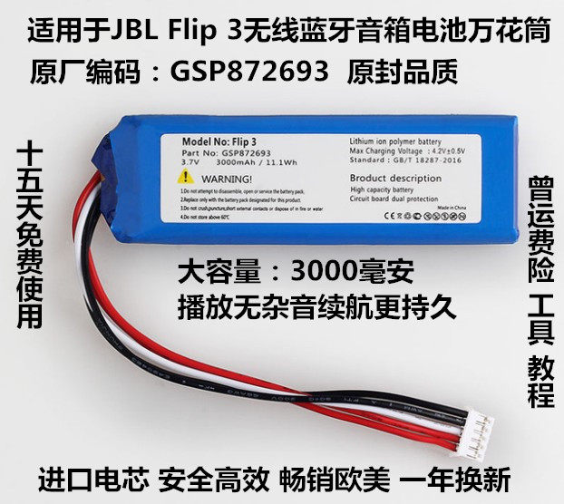 适用于JBL Flip 3 JBL Flip 4 Flip 5音箱电池GSP872693万花筒