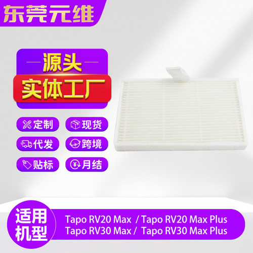 适用Tapo扫地机配件RV20MaxPlus/RV30MaxPlus过滤网HEPA滤芯耗材