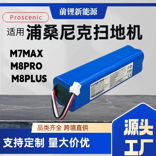 适用proscenic浦桑尼克扫地机器人LDS M7 MAX/M8 PRO超长续航电池