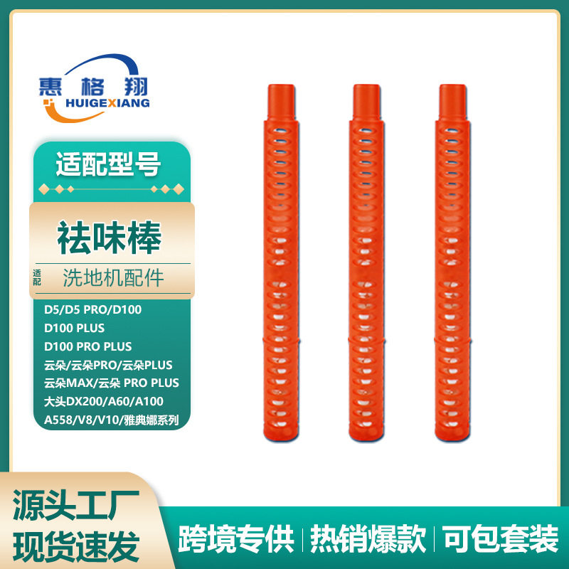 适用Uwant友望洗地机祛味棒大头/云朵/雅典娜通用活性粒子祛味棒