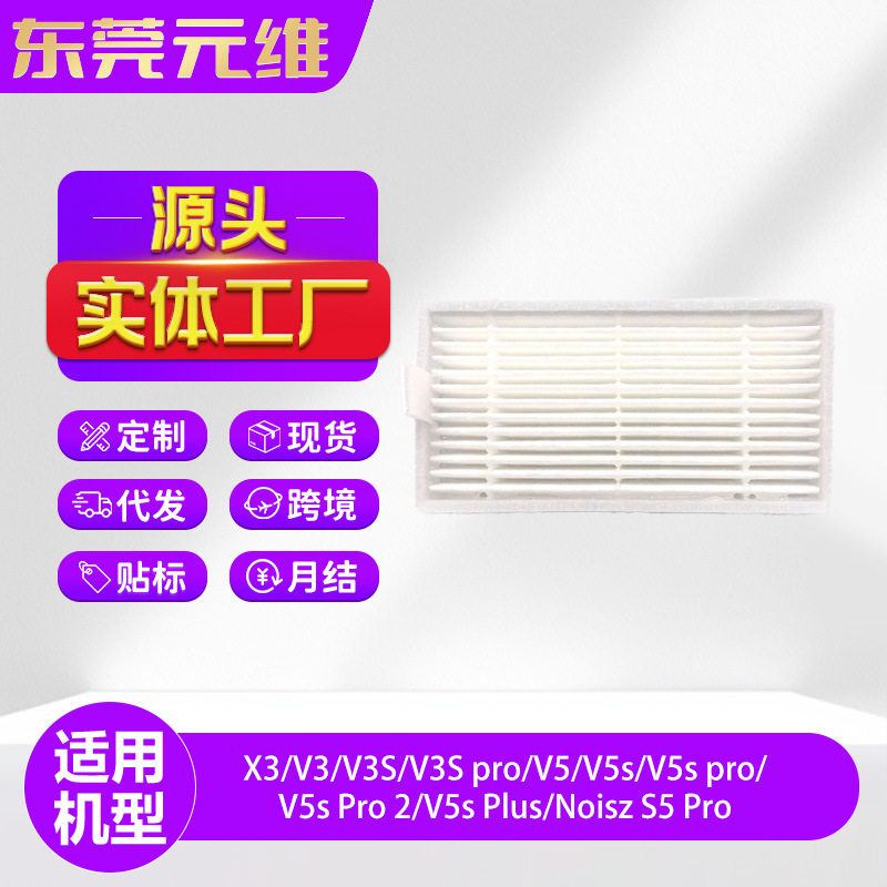适用ilife扫地机器人配件X3/V3/V3sPro/V5/V5sPro过滤网滤芯耗材图片