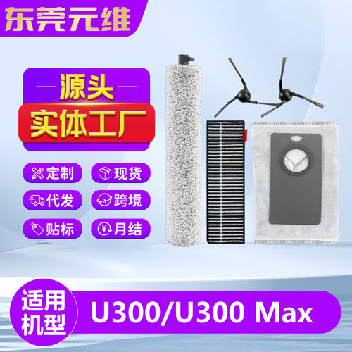 适用Uwant友望U300/U300 Max扫地机器人配件滚筒抹布边刷滤网耗材