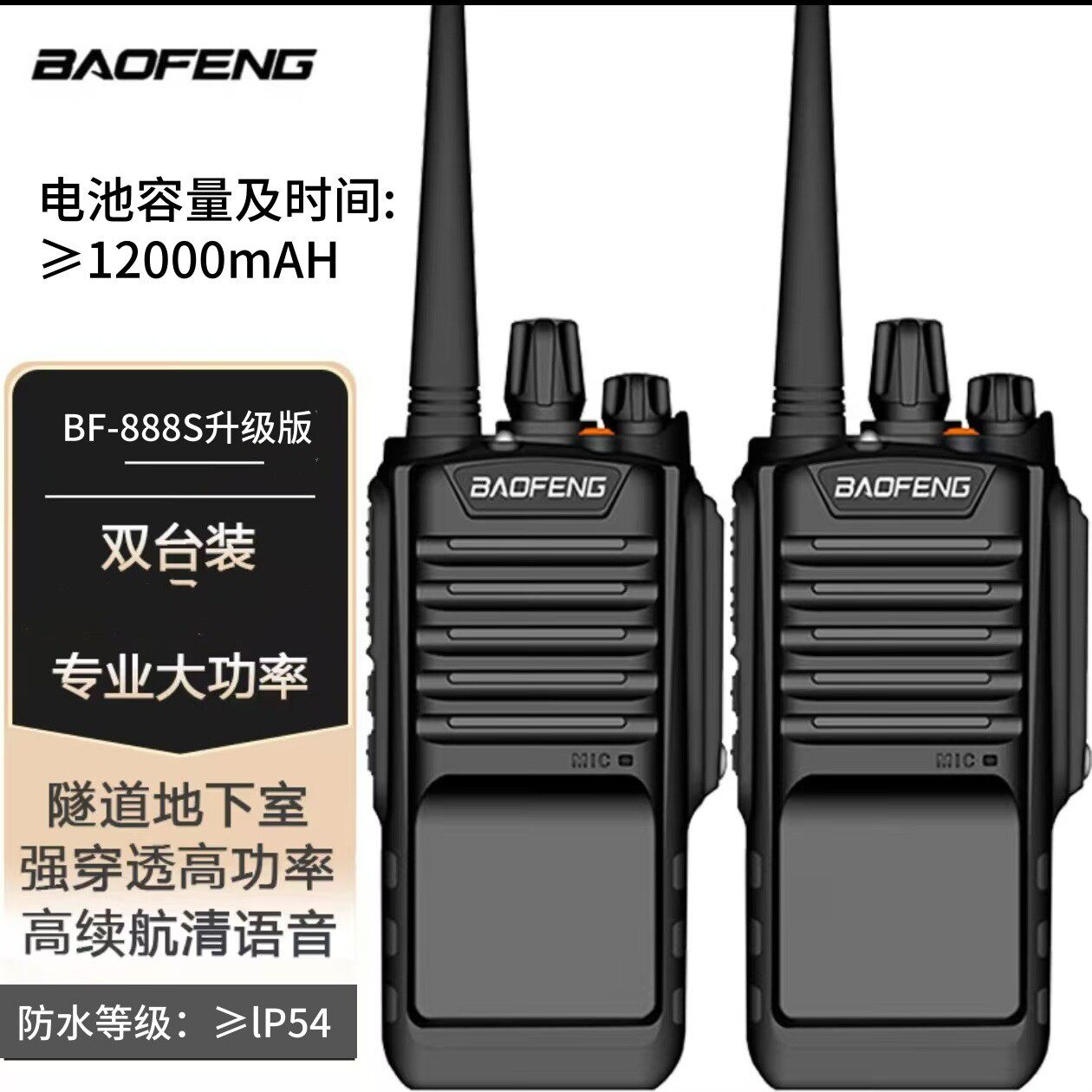 宝锋BF-888S防水版升级版对讲机大功率远距离专业民用商家用工地