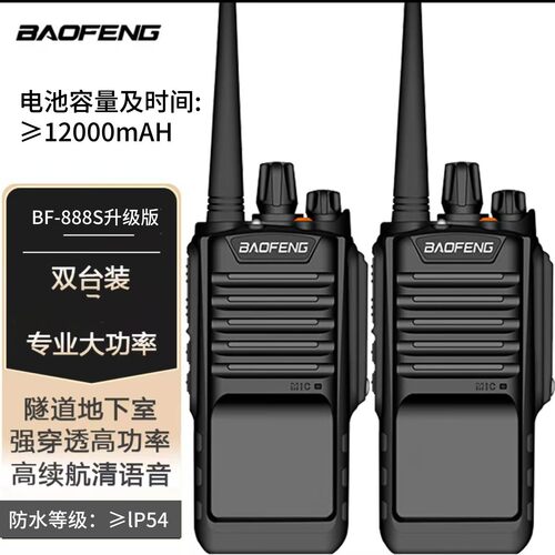 宝锋BF-888S防水版升级版对讲机大功率远距离专业民用商家用工地