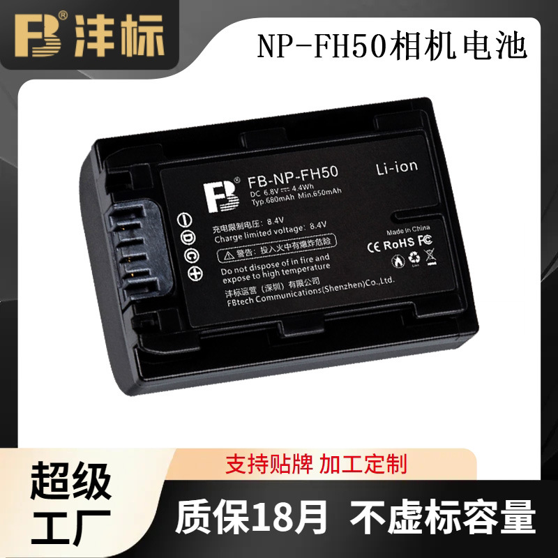 沣标NP-FH50电池适用索尼相机HX100 HX200 A230 A290 A390电池