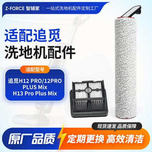 适用追觅h12pro/12proplus mix洗地机配件扫地机耗材滚刷滤芯