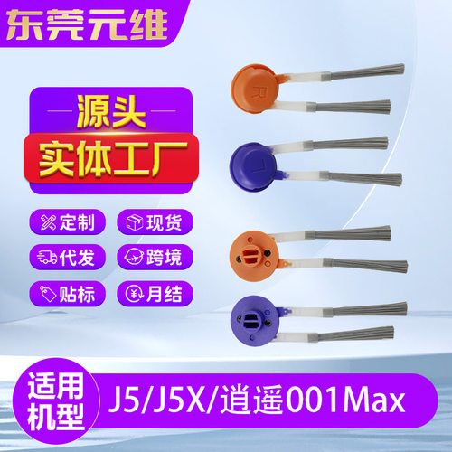 适用Narwel云鲸J5X扫地机器人配件J5边刷耗材逍遥001Max边刷侧刷
