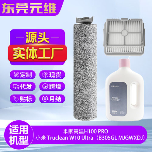 适用小米米家洗地机器人配件H100 Pro/W10 Ultra滚主刷清洁液耗材