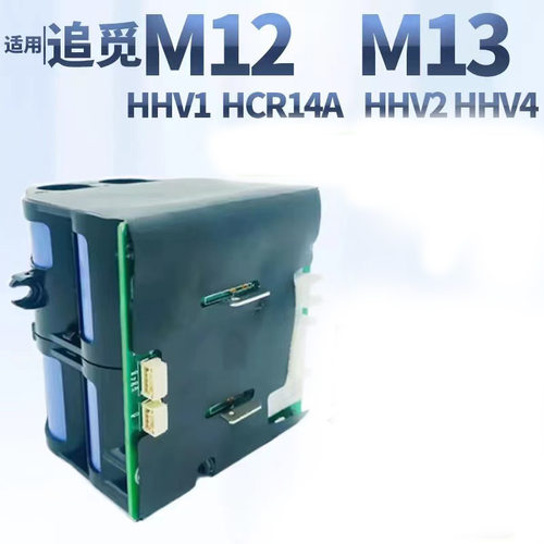 适用追觅洗地机M12 PRO M13 HHV1 HHV2吸尘器电池扫地机全新配件