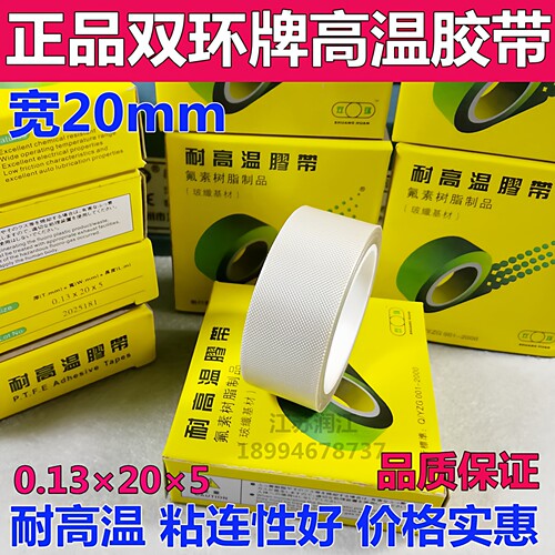 双环高温胶带0.13mmX20mmX5M 封口机高温胶布 铁氟龙隔热胶带 - 封面
