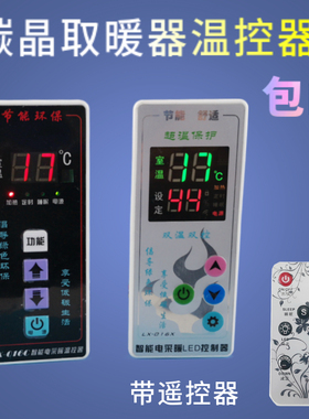LX-016C/X碳纤维电暖器智能电采暖温控器碳晶取暖器温控仪带遥控