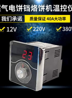 12V220V380控温表器燃气烤饼机炉电饼铛温控表烤饼锅温度表温控仪