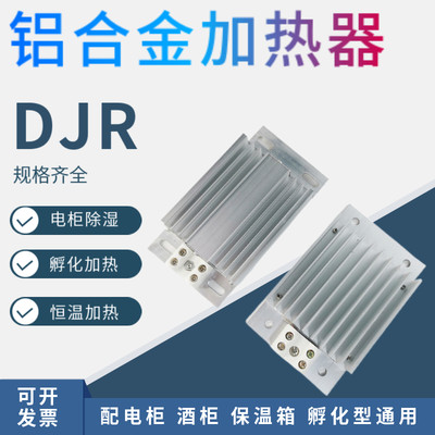 DJR型配电箱电柜用铝合金加热器  除湿干燥加热孵化保温电加热板