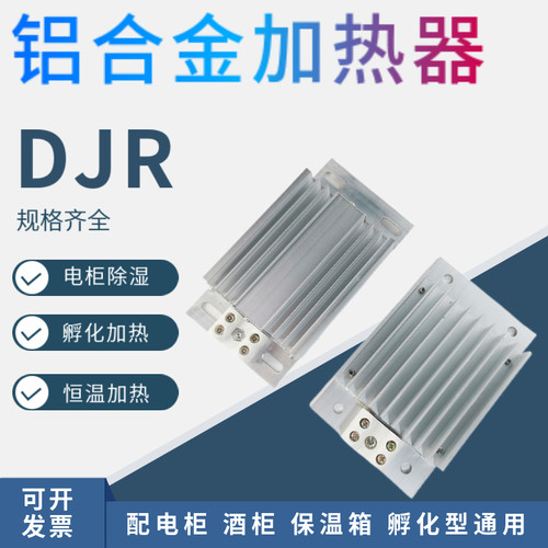 DJR型铝合金电加热板除湿保温