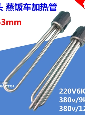 圆头/蒸饭车/机/柜/蒸箱发热管电加热管 380V/9kw/12KW电热棒