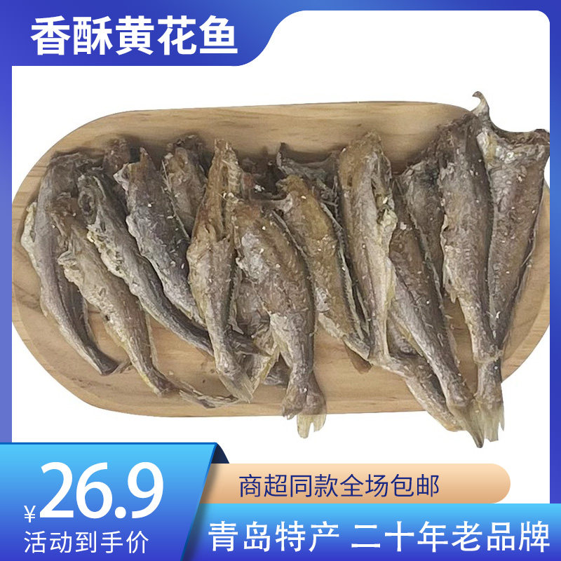 香酥黄花鱼青岛特产干海鲜山前江十大鲜黄鱼酥即食海鲜办公室零食