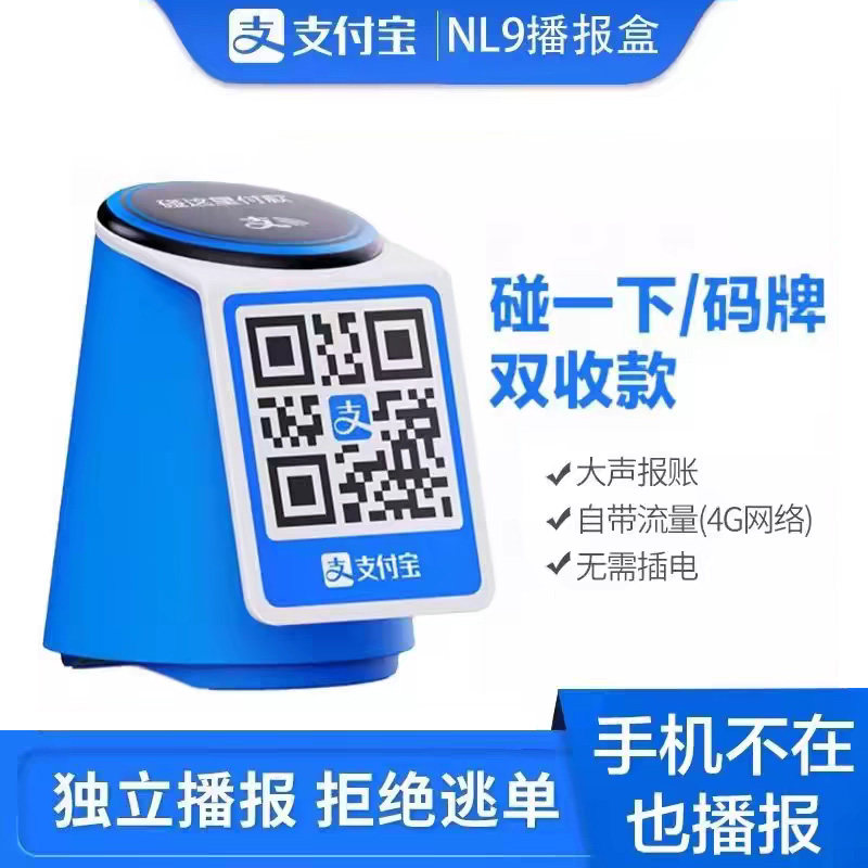 新款支付宝收款音箱免蓝牙自带网络语音播报器手机关机播报NL9