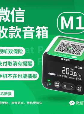 微信官方收款音箱M1二维码收钱语音播报器带屏幕可查账支持个人码