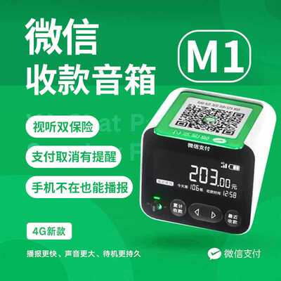 微信官方收款音箱M1二维码收钱语音播报器带屏幕可查账支持个人码