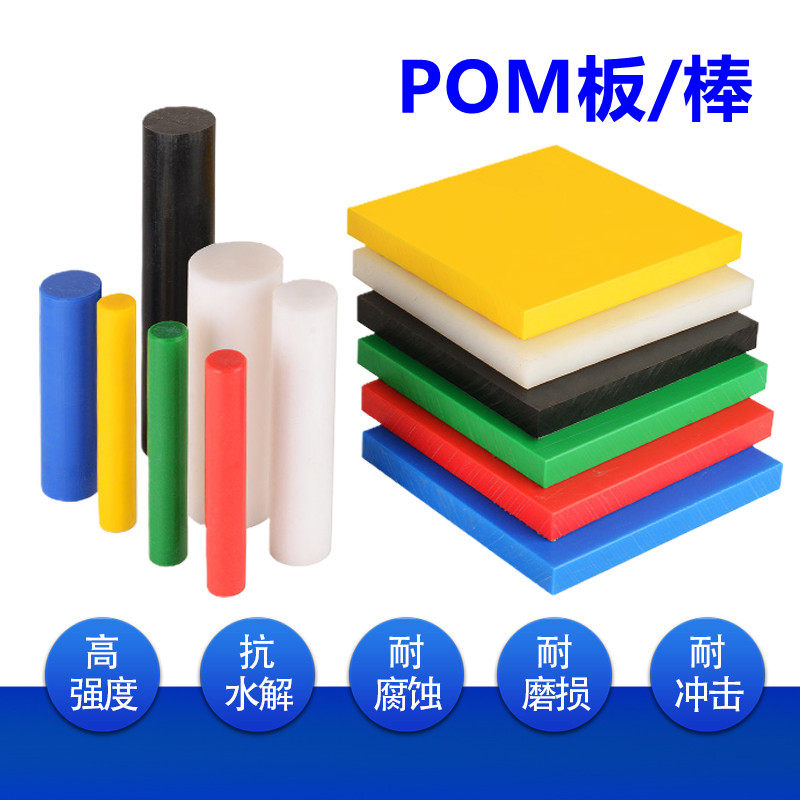 白色pom板防静电米黄聚甲醛加工进口导电黑色赛钢蓝色塑钢板定制