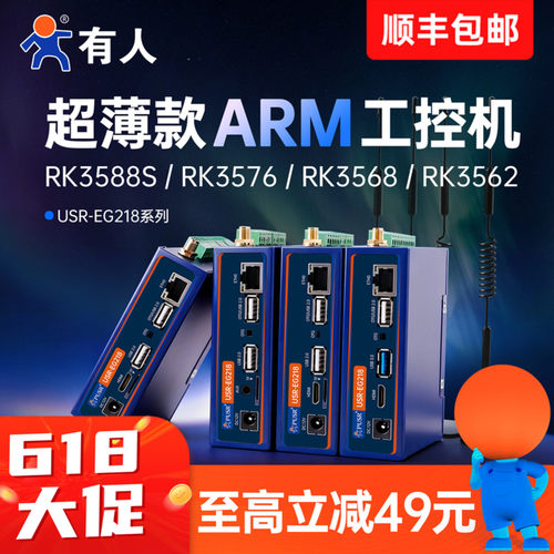 有人Linux工控机ARM开源网关