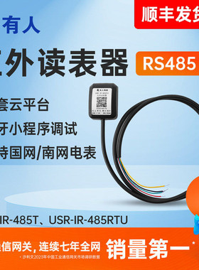 有人红外抄表器读表采集转RS485智能国网南网电表DL645/698协议