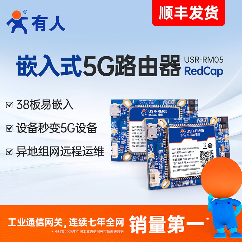 有人5G插卡工业路由器模组嵌入式4G无线WiFi串口模块DTU安防医疗农机专用RedCap网口异地组网远程运维RM05