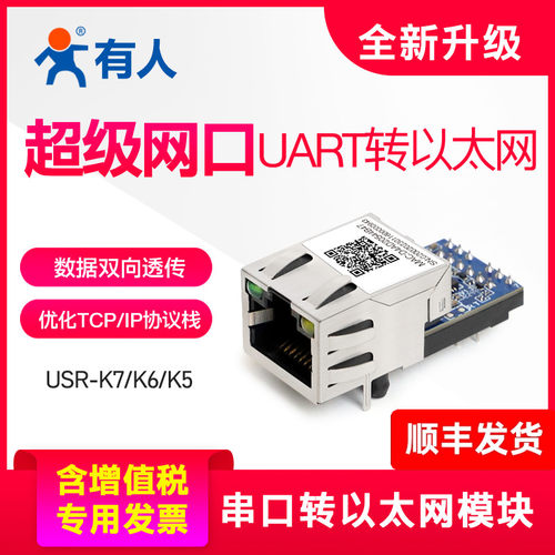 有人串口转以太网模块超级网口K7