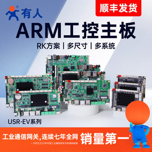 有人ARM工控主板瑞芯微RK3588/3576/3568开发板Linux核心板Ubuntu