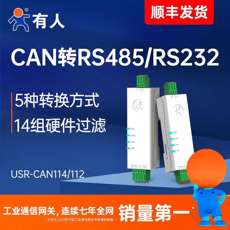 有人CAN转485/232模块网关协议转换器CAN总线转串口CAN114/CAN112
