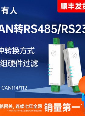 有人CAN转485/232模块网关协议转换器CAN总线转串口CAN114/CAN112
