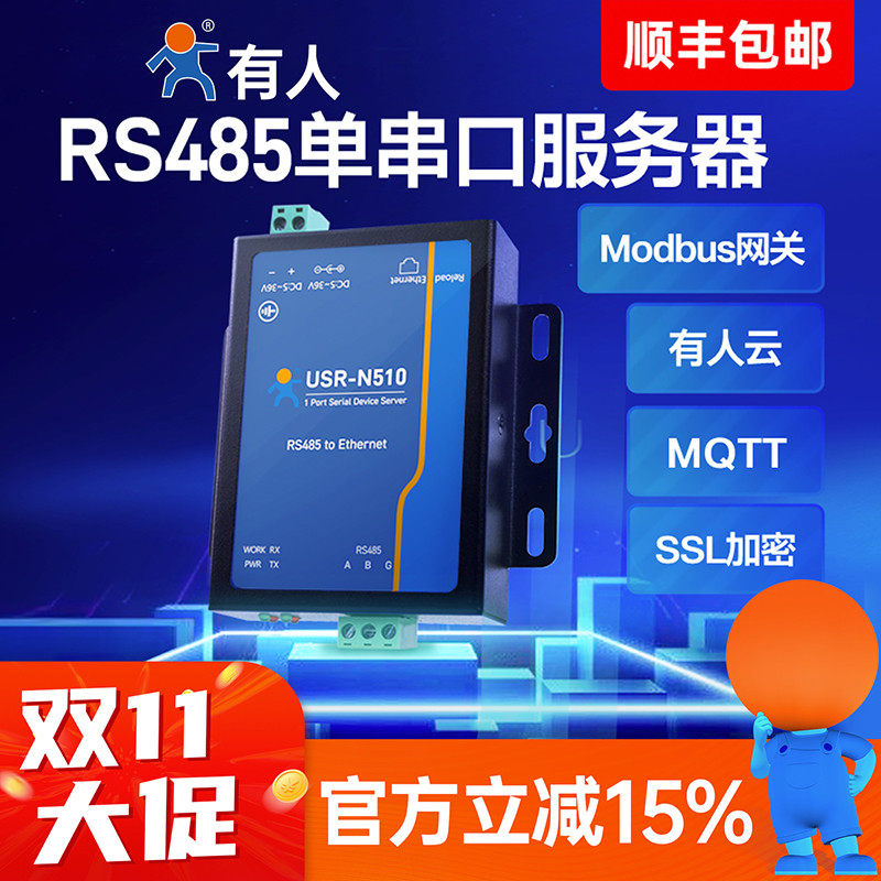 【有人物联网】单串口服务器通讯MQTT网络RS485转以太网网口modbus tcp转rtu网关模块工业级物联网USR-N510