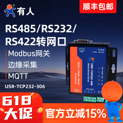 有人RS485/232/422串口服务器