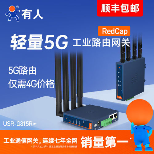 有人5G工业路由器无线插卡RedCap
