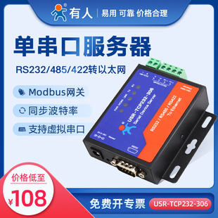 串口服务器RS232 306 有人物联网 485转以太网串口转网口Modbus网关物联网通信模块USR TCP232 422