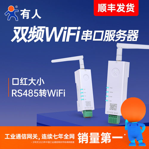 有人485转WiFi串口服务器导轨式