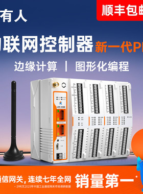 有人国产PLC可编程控制器采集西门子三菱汇川4G边缘计算网关M300