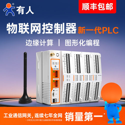 有人PLC编程控制器边缘计算网关