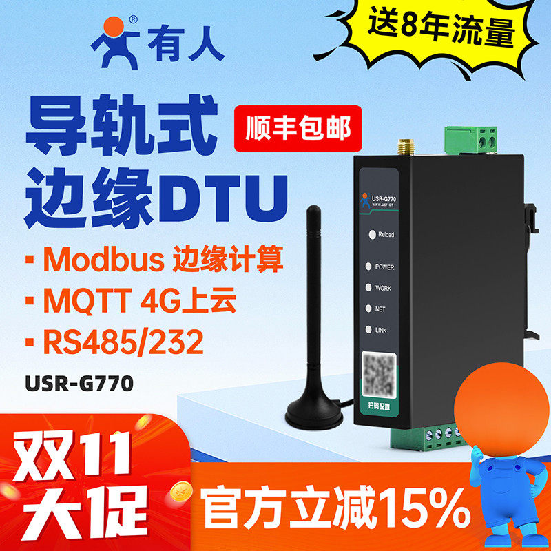 有人4G DTU模块Cat1透传RS485/232串口转4G导轨4gdtu钣金外壳G770