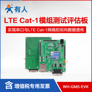 有人物联网cat1模块GM5测试套件4G LTE测试底板+模组GM5-EVK