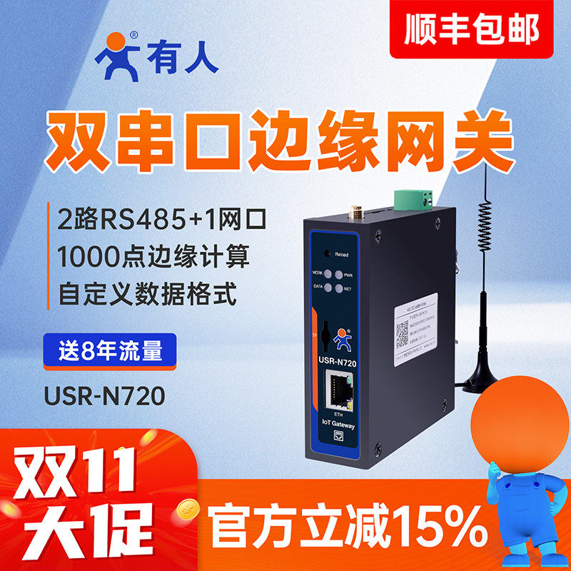 有人4G边缘计算数采网关DTU鸿蒙Modbus采集645电表MQTT串口N720
