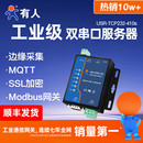 RTU转TCP网关rs485 双串口通讯服务器Modbus 232转以太网网口模块工业级网络物联网通信410s 有人物联网