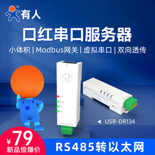 有人口红串口服务器RS485转以太网网口Modbus网关导轨式小体积双向透传模块单串口通讯服务器物联网DR134