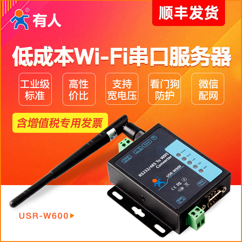 WIFI无线串口通讯服务器RS232/485转WIFI通信有人|物联网USR-W600